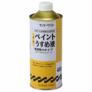 サンデーペイント #266395 高級ペイントうすめ液 400ml[266395] 返品種別B