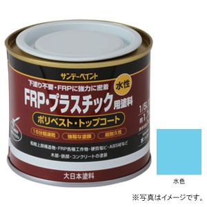 サンデーペイント #266760 水性FRP・プラスチック用塗料 水色 200ml[266760] 返品種別B