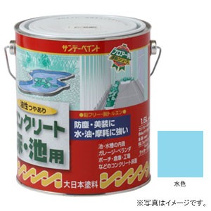 サンデーペイント #267781 油性 コンクリート床・池用 水色 1600ml[267781] 返品種別B