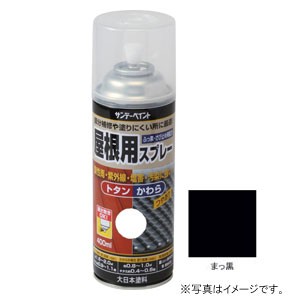 サンデーペイント #279173 屋根用スプレー 真っ黒 400ml[279173] 返品種別B