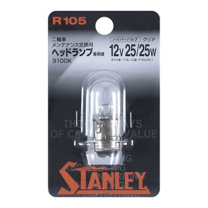 スタンレー電気 二輪車メンテナンス交換用ヘッドランプ専用球 12V 25/25W(クリア) STANLEY RAYBRIG MOTORCYCLE HYPER BULB R105返品種別A