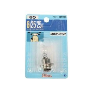 スタンレー電気 NO65 二輪車用ヘッドランプ 6V 25/25WSTANLEY[NO65スタンレ] 返品種別A