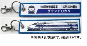 国際貿易 ししゅうタグ　100系新幹線電車 100形3000番台 グランドひかり【KBTG11010】 KBTG11010 シシュウタグ グランドヒカリ返品種別B