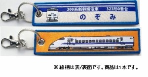 国際貿易 ししゅうタグ　300系新幹線電車 323形0番台 のぞみ【KBTG11014】 KBTG11014 シシュウタグ ノゾミ返品種別B