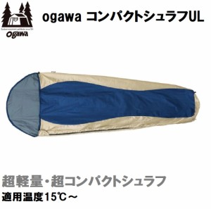 小川キャンパル（OGAWA CAMPAL） OGW-1072 コンパクトシュラフULキャンパルジャパン[OGW1072] 返品種別A