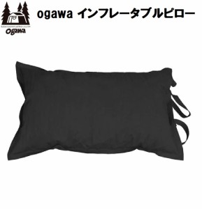 小川キャンパル(OGAWA CAMPAL) OGW-1113 インフレータブルピロー[OGW1113] 返品種別A
