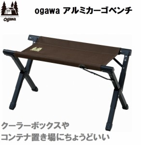 小川キャンパル（OGAWA CAMPAL） OGW-1926 アルミカーゴベンチ（ダークブラウン）[OGW1926] 返品種別A