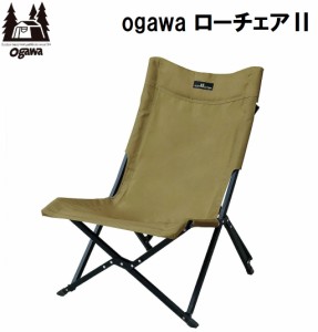 小川キャンパル（OGAWA CAMPAL） OGW-1929-70 ローチェアII(サンドベージュ)キャンパルジャパン[OGW192970] 返品種別A