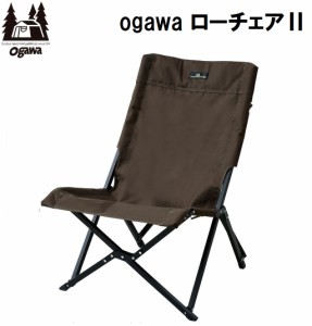 小川キャンパル（OGAWA CAMPAL） OGW-1929-80 ローチェアII(ダークブラウン)[OGW192980] 返品種別A