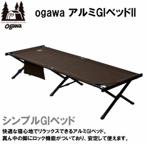 小川キャンパル（OGAWA CAMPAL） OGW-1975 アルミGIベッド2 （ダークブラウン）[OGW1975] 返品種別A