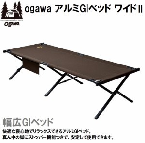 小川キャンパル（OGAWA CAMPAL） OGW-1976 アルミGIベッドワイド2（ダークブラウン）[OGW1976] 返品種別A