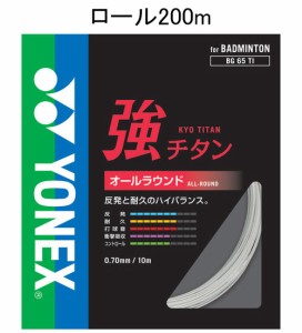 ヨネックス YONEX BG65T-2 011 バドミントン　ストリング 強チタン　200mロール（ホワイト・0.70mm）YONEX[YONEXBG65T2011] 返品種別A