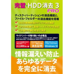 フロントライン カンペキHDDシヨウキヨ3プロ 完璧・HDD消去3 PRO[カンペキHDDシヨウキヨ3プロ] 返品種別A