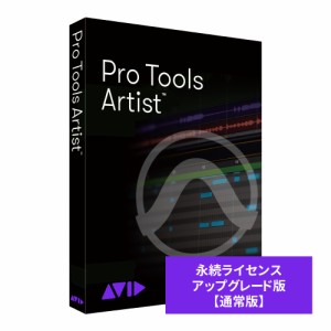 AVID Pro Tools Artist 永続ライセンス アップグレード版 （継続更新） ※パッケージ（メディアレス）版 9938-31363-00-HYB返品種別B