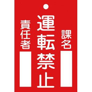 日本緑十字社 85102 修理・点検標識（命札）　運転禁止・課名・責任者　120×80mm　エンビ安全標識[085102ミドリジユウジ] 返品種別B