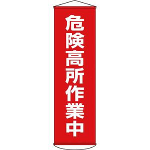 日本緑十字社 124001 垂れ幕（懸垂幕）　危険高所作業中　1500×450mm　ターポリン標示旗[124001ミドリジユウジ] 返品種別B