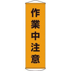 日本緑十字社 124004 垂れ幕（懸垂幕）　作業中注意　1500×450mm　ナイロンターポリン標示旗[124004ミドリジユウジ] 返品種別B