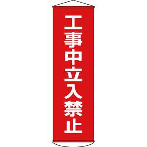 日本緑十字社 124006 垂れ幕（懸垂幕）　工事中立入禁止　1500×450mm　ターポリン標示旗[124006ミドリジユウジ] 返品種別B