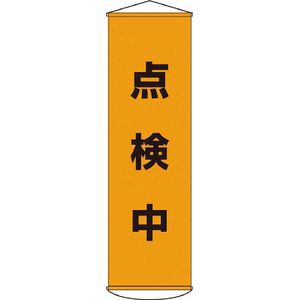 日本緑十字社 124041 垂れ幕（懸垂幕）　点検中　1500×450mm　ナイロンターポリン標示旗[124041ミドリジユウジ] 返品種別B