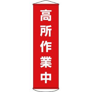 日本緑十字社 124044 垂れ幕（懸垂幕）　高所作業中　1500×450mm　ナイロンターポリン標示旗[124044ミドリジユウジ] 返品種別B