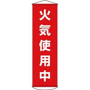 日本緑十字社 124045 垂れ幕（懸垂幕）　火気使用中　1500×450mm　ナイロンターポリン標示旗[124045ミドリジユウジ] 返品種別B