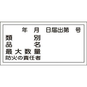 日本緑十字社 54031 消防・危険物標識　類別・品名・防火の責任者　300×600mm　エンビ安全標識[054031ミドリジユウジ] 返品種別B