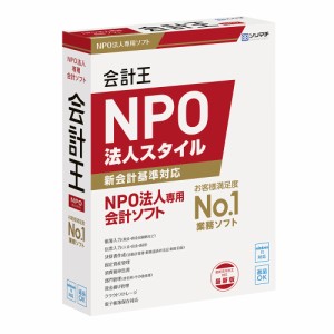 ソリマチ 会計王22 NPO法人スタイル インボイス制度対応版 ※パッケージ版 カイケイオウ22NPOインボイスW返品種別B