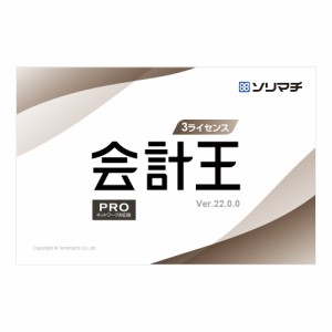 ソリマチ 会計王22 PRO インボイス制度対応版 3ライセンスパック ※パッケージ版 カイケイオウ22プロ インボイス3L返品種別B