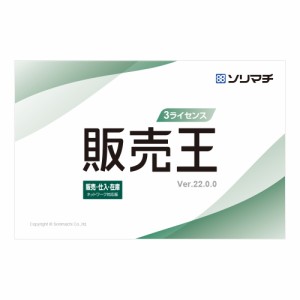 ソリマチ 販売王22 販売・仕入・在庫 インボイス制度対応版 3ライセンスパック ※パッケージ版 ハンバイオウ22ハシザンボイス3L返品種別B