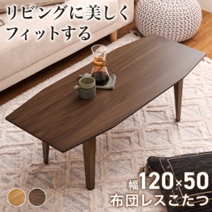 萩原 ルミエル120WN リビングコタツ（120×50cm ウォールナット）【暖房器具】HAGIHARA[ルミエル120WN] 返品種別A