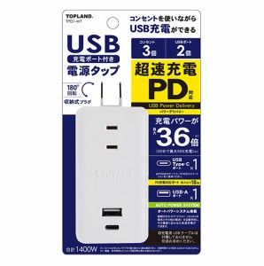 トップランド TPD1-WT PDスマートタップ（3個口+USB2ポート）TOPLAND[TPD1WT] 返品種別A