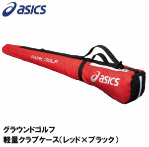 アシックス GGP403-2390-F グラウンドゴルフ 軽量クラブケース（レッド×ブラック）asics[GGP4032390F] 返品種別A