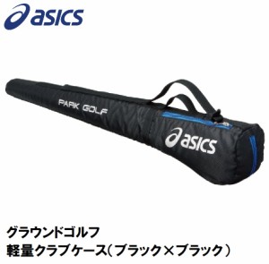 アシックス GGP403-9090-F グラウンドゴルフ 軽量クラブケース（ブラック×ブラック）asics[GGP4039090F] 返品種別A