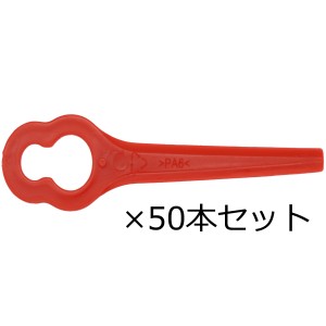 オビタス Home＆Garden 2WAY コードレス 電動耕うん機＆草刈り機 18V専用草刈り替え刃 50本セット  BOT-004-SB返品種別B