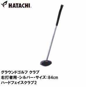 ハタチ グラウンドゴルフ クラブ（右打者用・シルバー・サイズ：84cm） HATACHI　ハードフェイスクラブ2 HAC-BH2441-47-R返品種別A