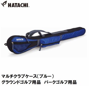 ハタチ HAC-BH7004-27 マルチクラブケース（ブルー）HATACHI　グラウンドゴルフ用品　パークゴルフ用品[HACBH700427] 返品種別A