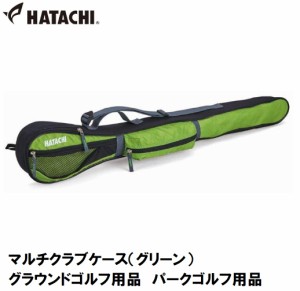 ハタチ HAC-BH7004-35 マルチクラブケース（グリーン）HATACHI　グラウンドゴルフ用品　パークゴルフ用品[HACBH700435] 返品種別A