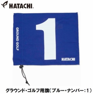 ハタチ HAC-BH5001-27-1 グラウンド・ゴルフ用旗（ブルー・ナンバー：1）HATACHI　グラウンドゴルフ用品[HACBH5001271] 返品種別A