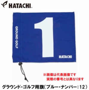 ハタチ HAC-BH5001-27-12 グラウンド・ゴルフ用旗（ブルー・ナンバー：12）HATACHI　グラウンドゴルフ用品[HACBH50012712] 返品種別A