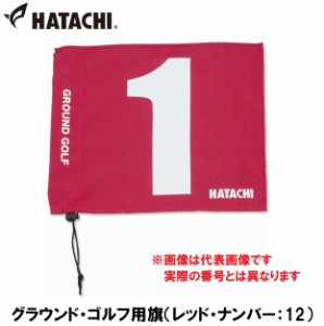 ハタチ HAC-BH5001-62-12 グラウンド・ゴルフ用旗（レッド・ナンバー：12）HATACHI　グラウンドゴルフ用品[HACBH50016212] 返品種別A