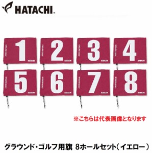 ハタチ HAC-BH5001S-45 グラウンド・ゴルフ用旗 8ホールセット（イエロー）HATACHI　グラウンドゴルフ用品[HACBH5001S45] 返品種別A