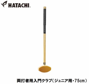 ハタチ HAC-BH2152-75 両打者用入門クラブ（ジュニア用・75cm）HATACHI グラウンドゴルフ用品[HACBH215275] 返品種別A