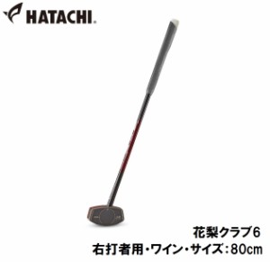 ハタチ HAC-BH2896-66-R80 グラウンドゴルフクラブ（右打者用・ワイン・サイズ：80cm）HATACHI 花梨クラブ6[HACBH289666R80] 返品種別A