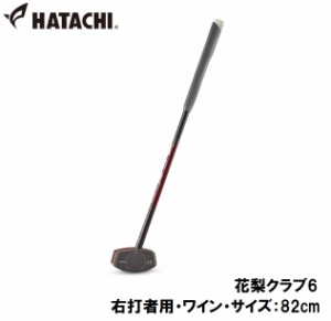 ハタチ HAC-BH2896-66-R82 グラウンドゴルフクラブ（右打者用・ワイン・サイズ：82cm）HATACHI 花梨クラブ6[HACBH289666R82] 返品種別A