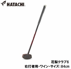 ハタチ HAC-BH2896-66-R84 グラウンドゴルフクラブ（右打者用・ワイン・サイズ：84cm）HATACHI 花梨クラブ6[HACBH289666R84] 返品種別A