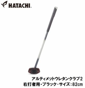 ハタチ グラウンドゴルフクラブ（右打者用・ブラック・サイズ：82cm） HAC-BH2882-09-R82返品種別A