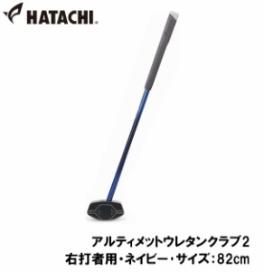 ハタチ グラウンドゴルフクラブ（右打者用・ネイビー・サイズ：82cm） HAC-BH2882-14-R82返品種別A