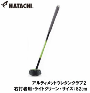 ハタチ グラウンドゴルフクラブ（右打者用・ライトグリーン・サイズ：82cm） HAC-BH2882-37-R82返品種別A