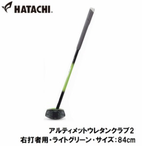 ハタチ グラウンドゴルフクラブ（右打者用・ライトグリーン・サイズ：84cm） HAC-BH2882-37-R84返品種別A