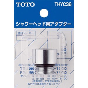 TOTO THYC36 シャワーヘッド用アダプタ[THYC36] 返品種別B